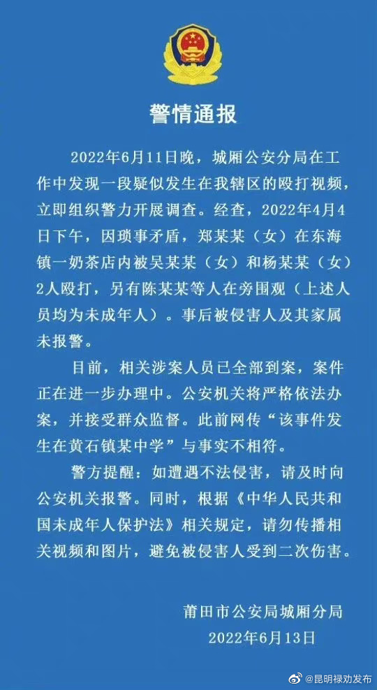 福建莆田警方通报“奶茶店内女子被围殴”事件：涉案人员已全部到案