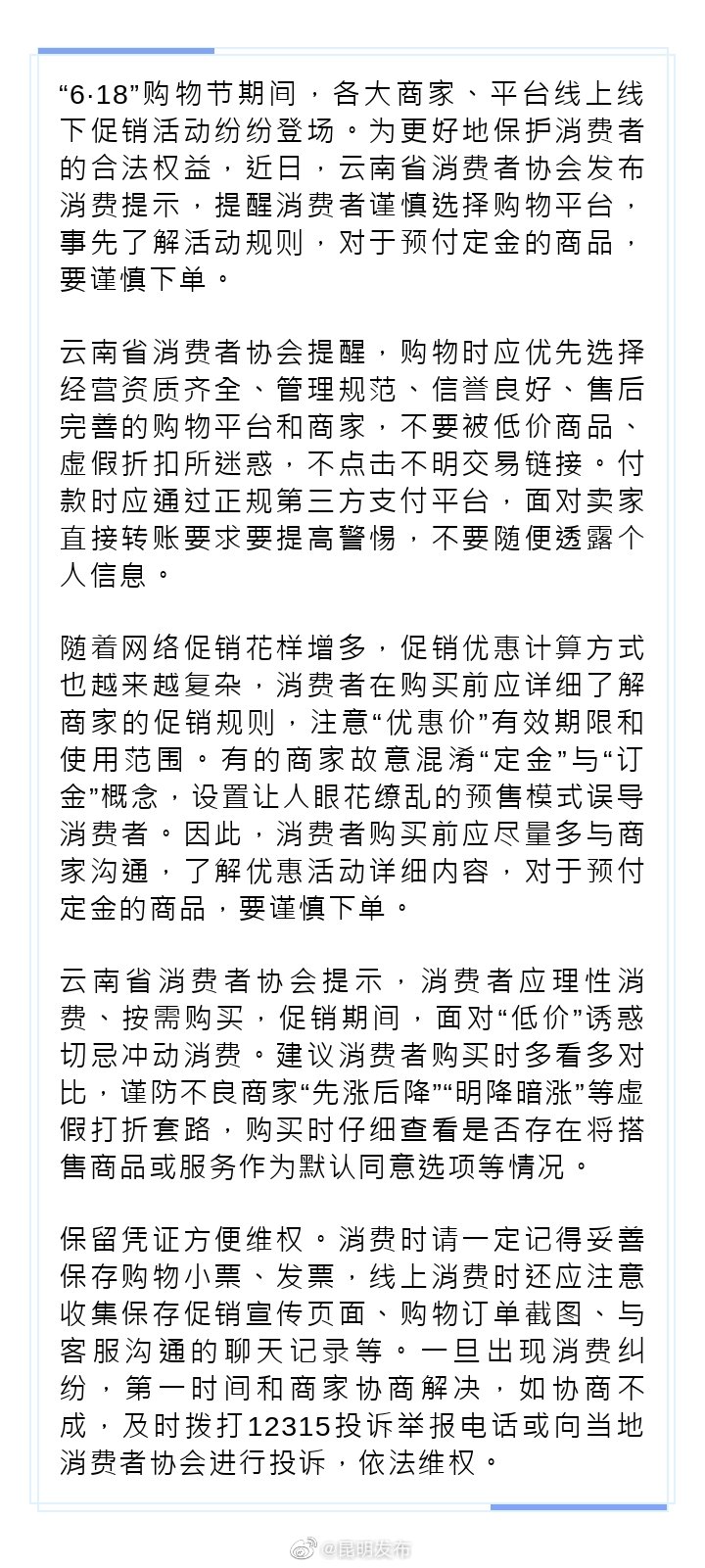 云南省消费者协会发布“6·18”购物节消费提示：预付定金商品要谨慎下单