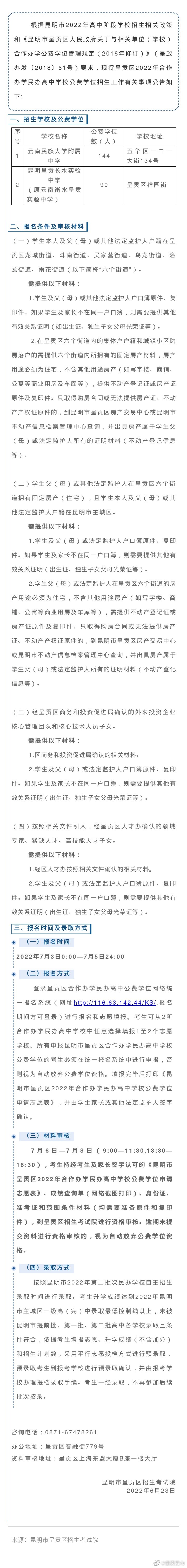 昆明市呈贡区2022年合作办学民办高中学校公费学位招生工作公告