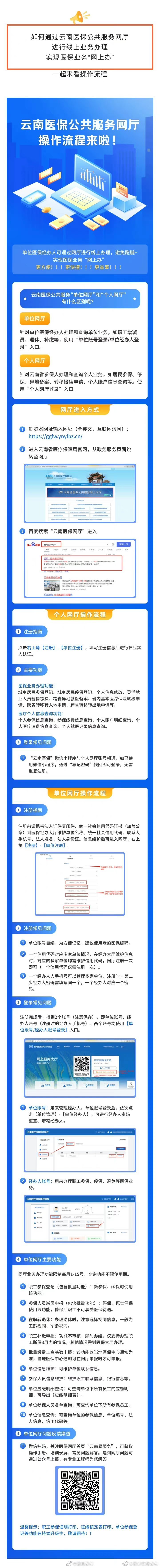 足不出户即可办理医保业务！云南医保公共服务网厅操作流程来了
