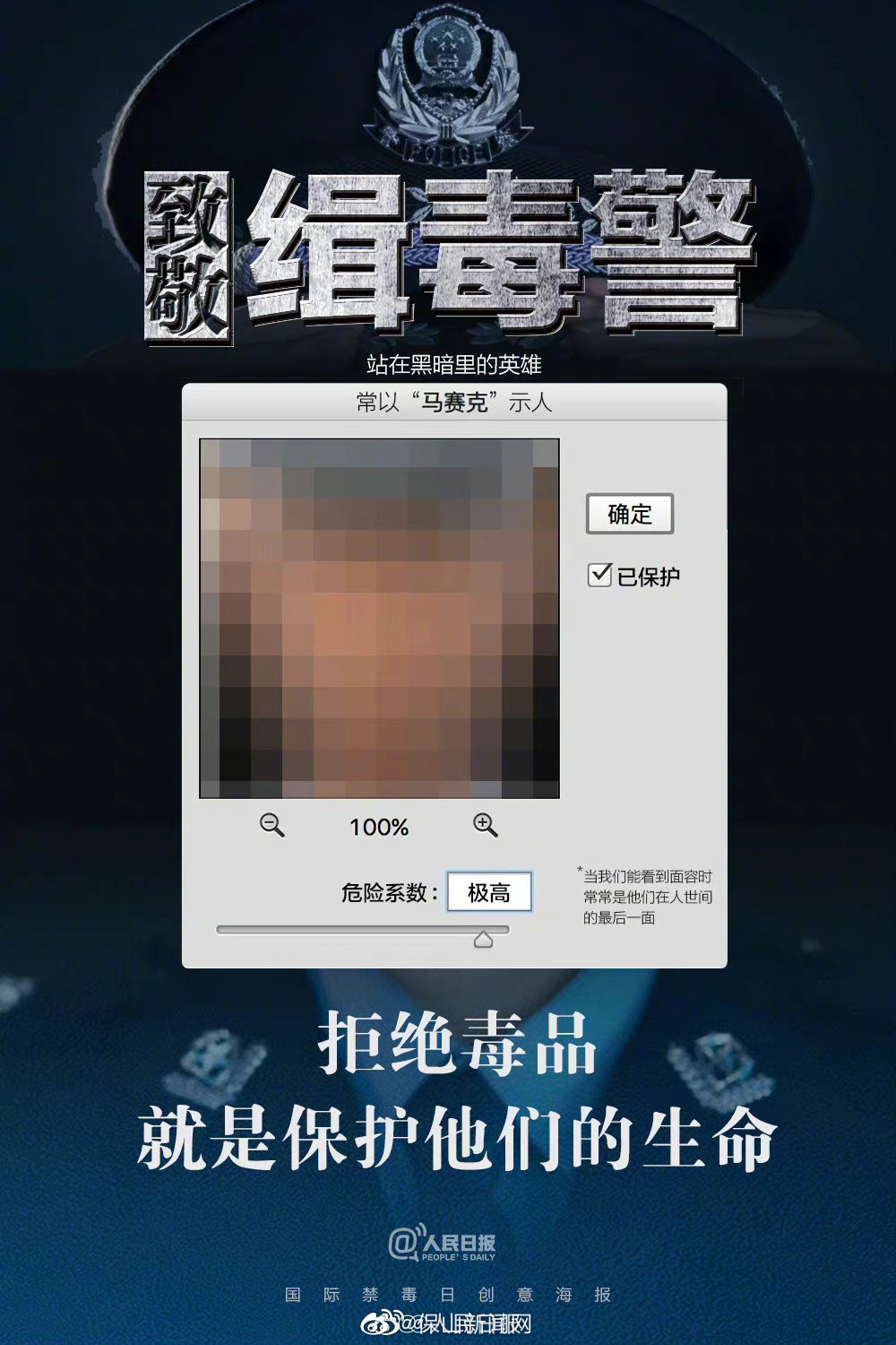 今天，国际禁毒日，致敬马赛克背后的英雄