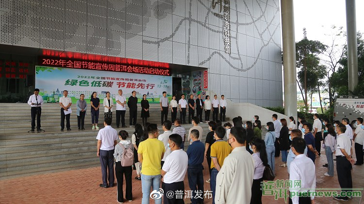 2022年全国节能宣传周普洱市活动启动