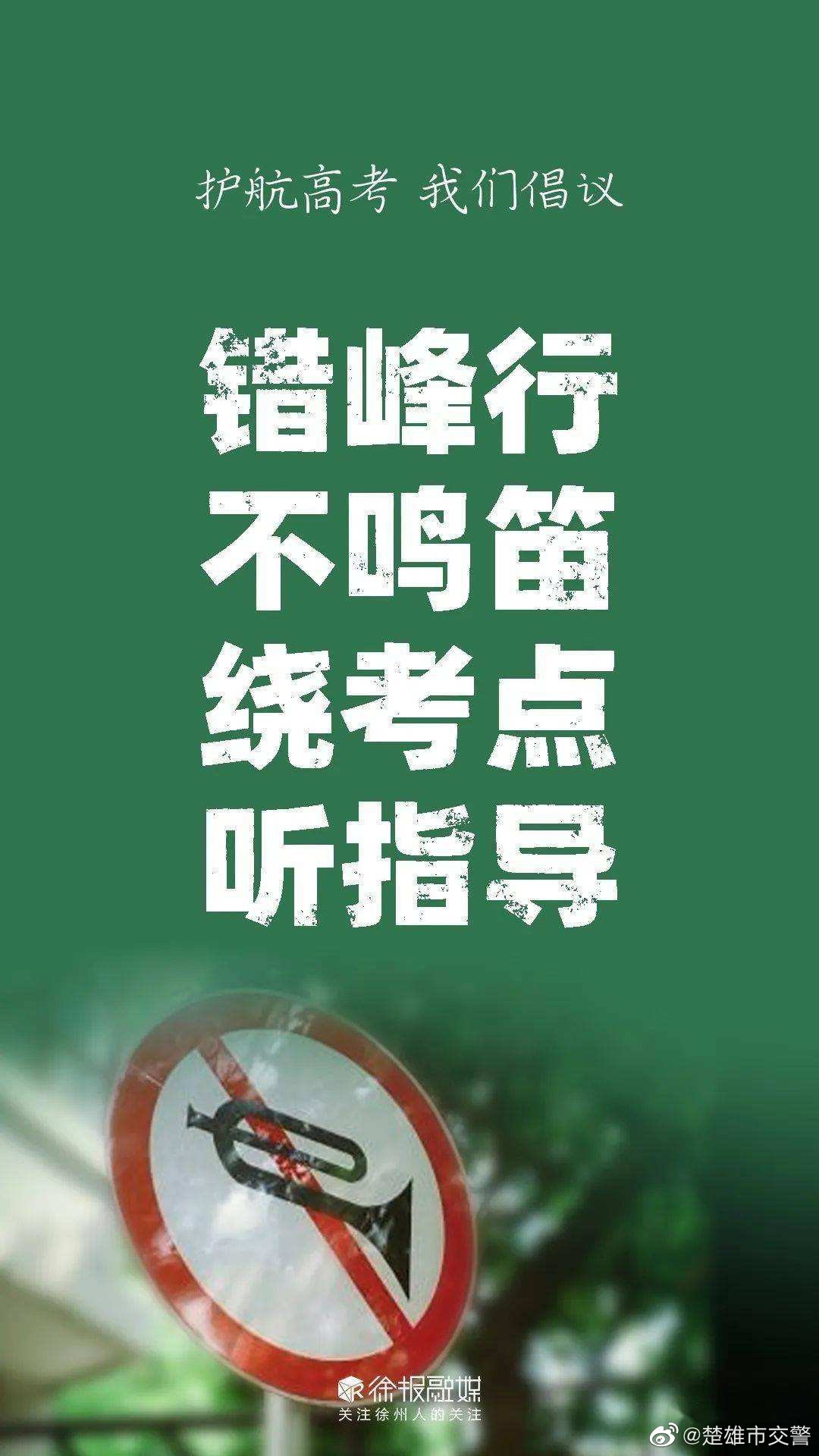 楚雄市交警高考期间文明交通绿色出行”倡议书