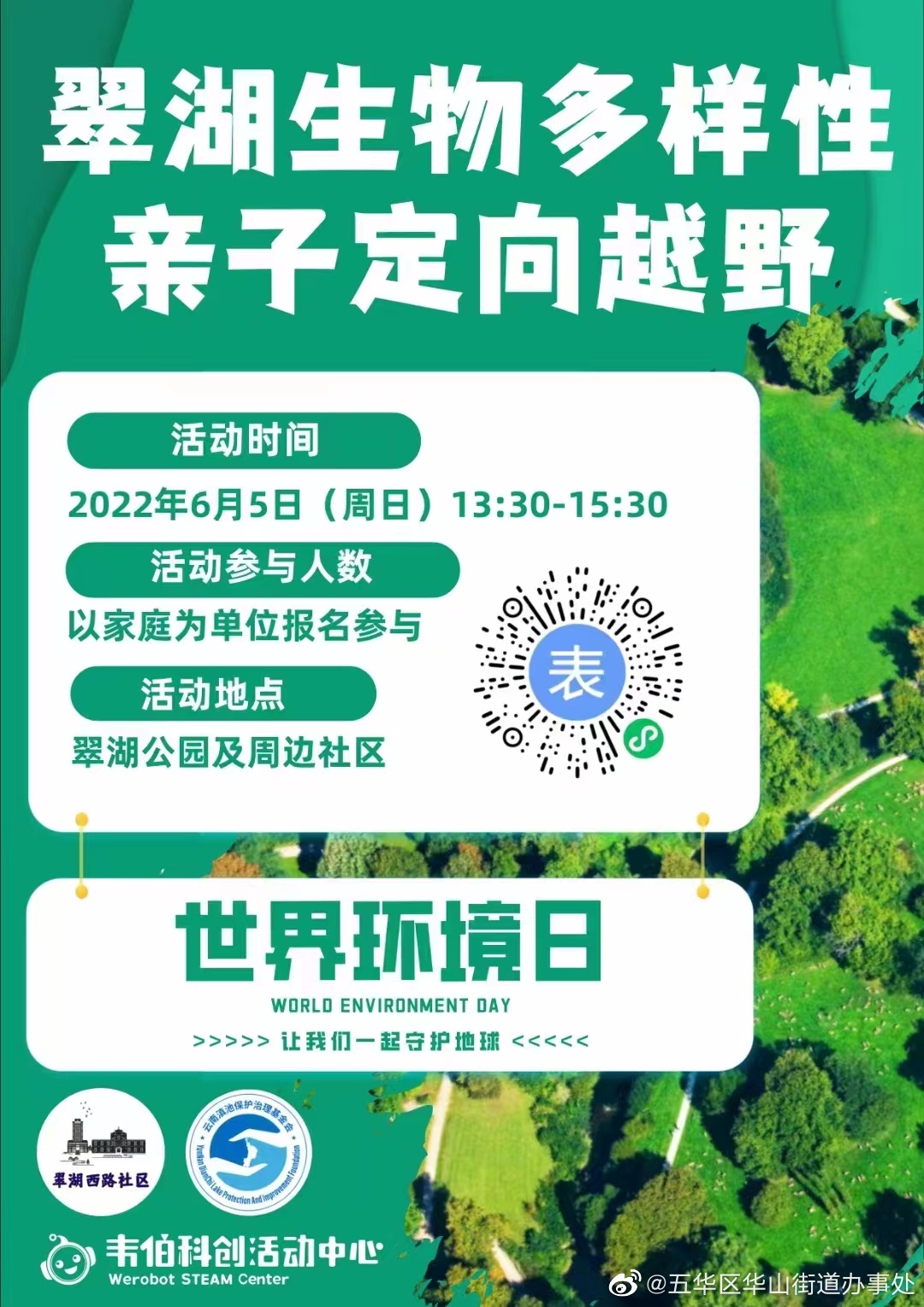 六·五世界环境日，翠湖西路社区开展“翠湖生物多样性亲子定向越野活动”，赶快来报名！