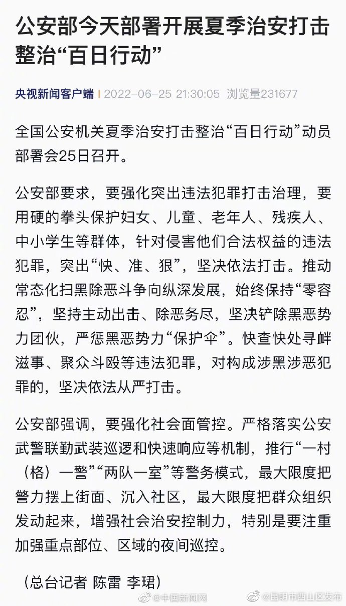 公安部部署夏季治安打击整治百日行动