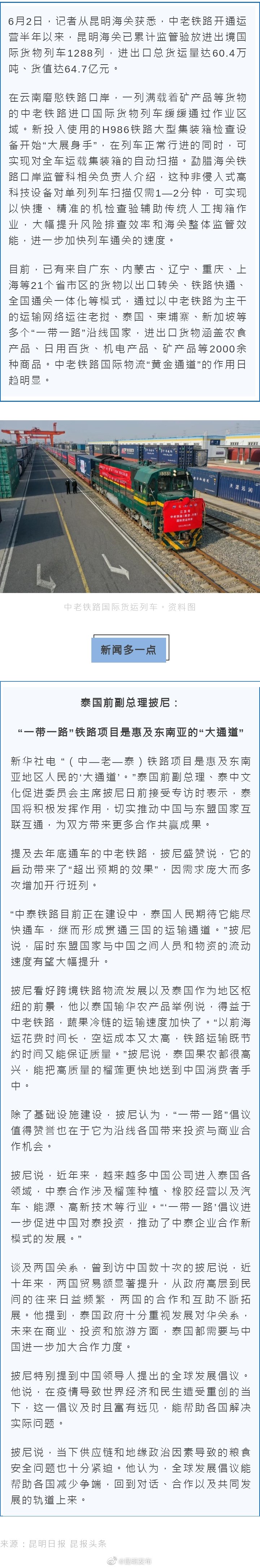中老铁路开通运营半年 进出口货值达64.7亿元