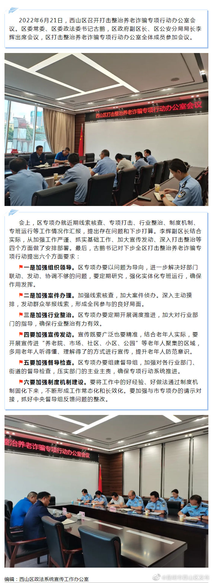 西山区召开打击整治养老诈骗专项行动办公室会议