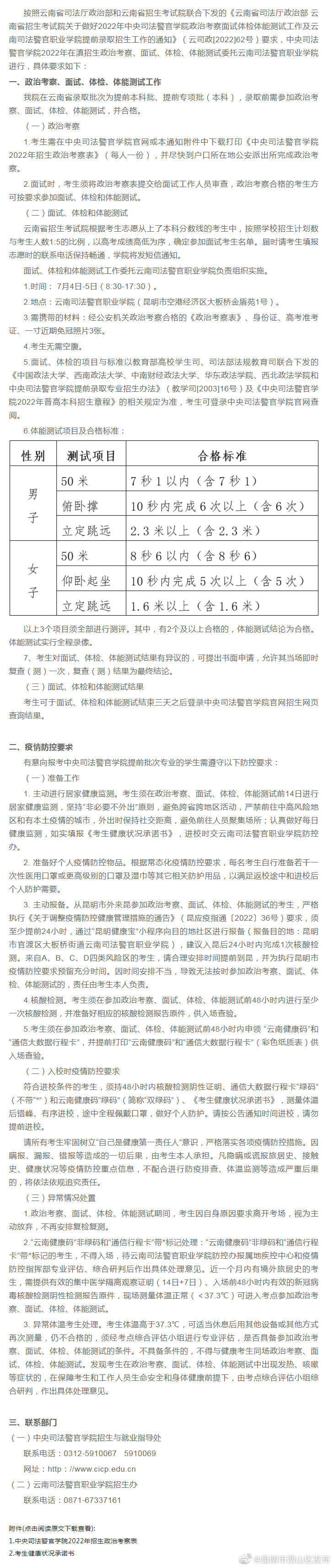 2022年中央司法警官学院在滇招生政治考察、面试、体检、体能测试通知