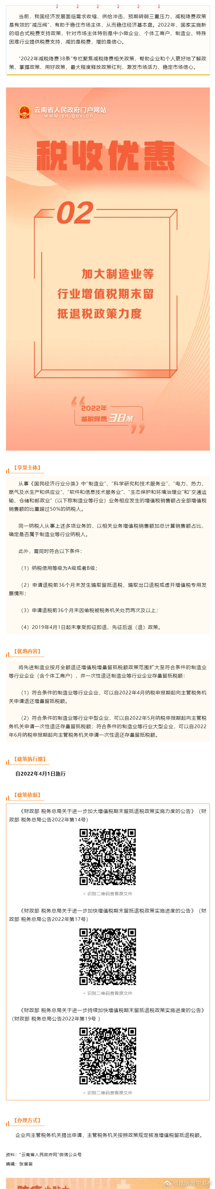2022年减税降费38条：②加大制造业等行业增值税期末留抵退税政策力度