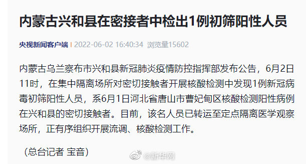 内蒙古兴和县在密接者中检出1例初筛阳性人员
