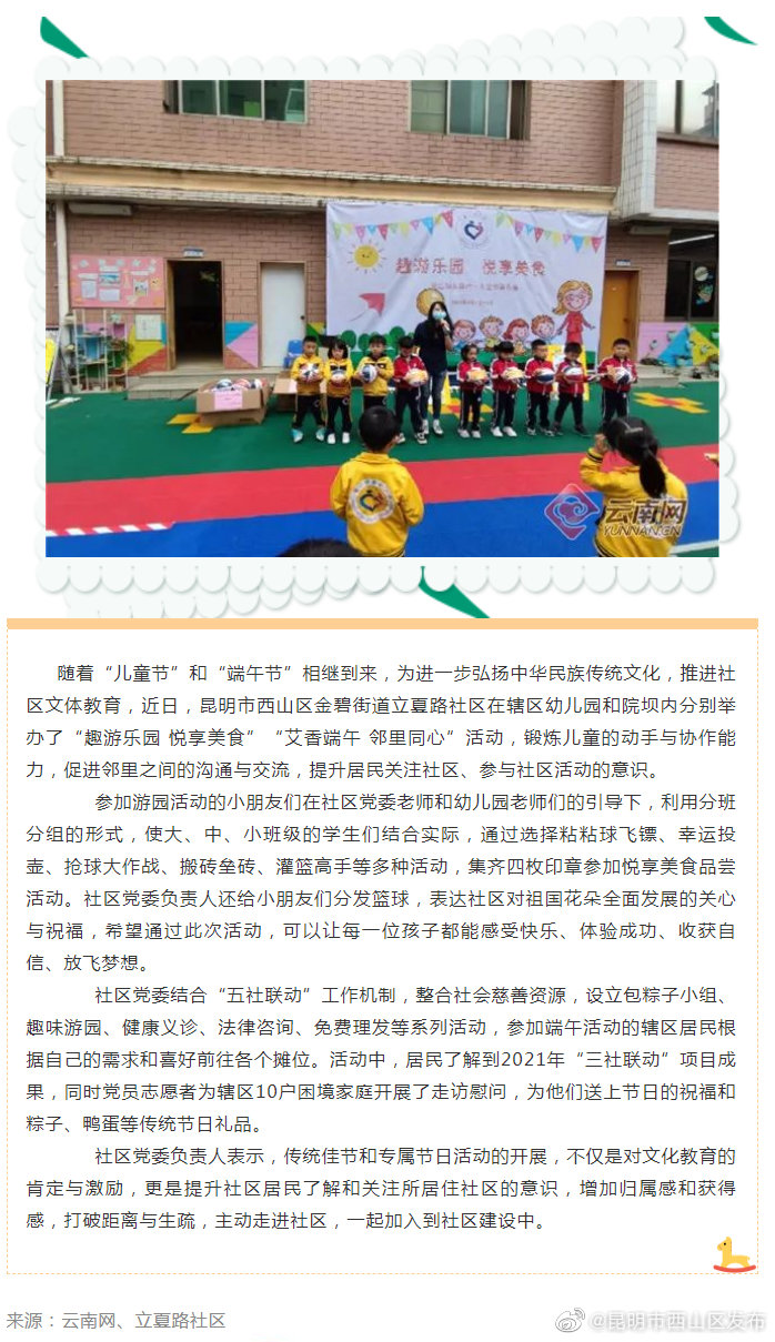 昆明立夏路社区举办“趣游乐园 悦享美食”“艾香端午 邻里同心”活动
