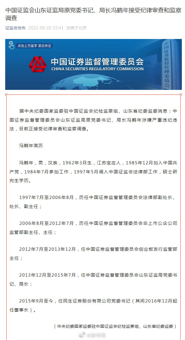 中国证监会山东证监局原党委书记、局长冯鹤年接受纪律审查和监察调查