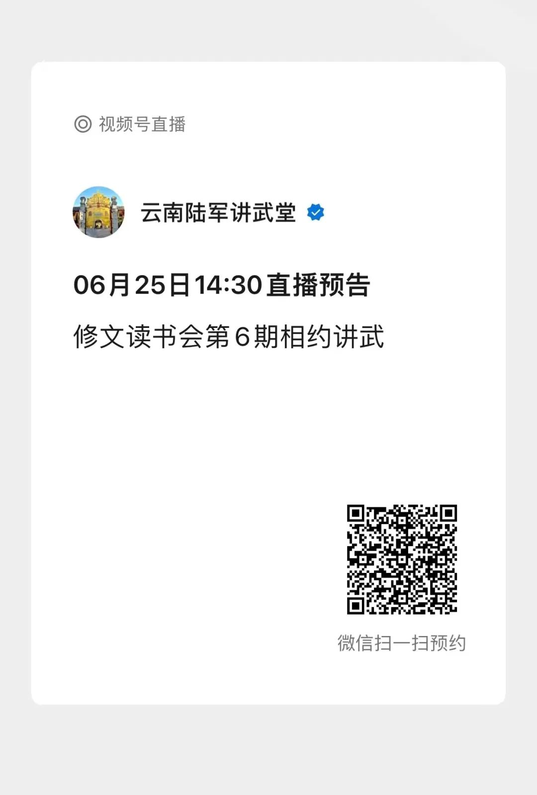 今天14:30开播 “修文读书会”第六期活动