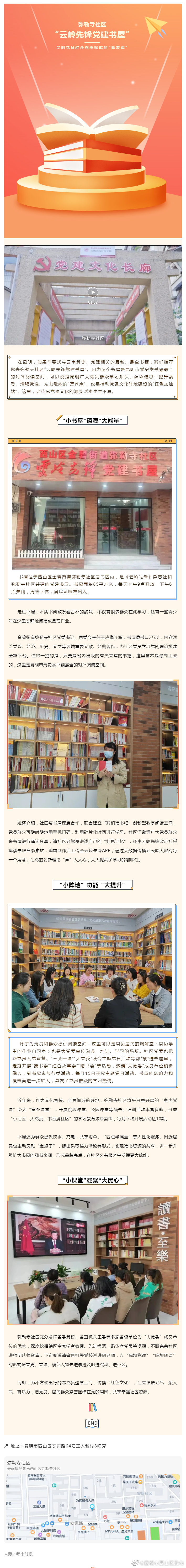 弥勒寺社区“云岭先锋党建书屋”