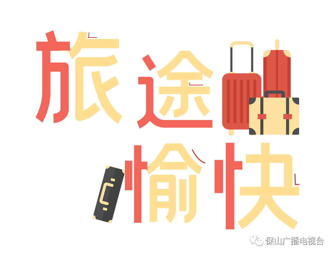 保山广播电视台