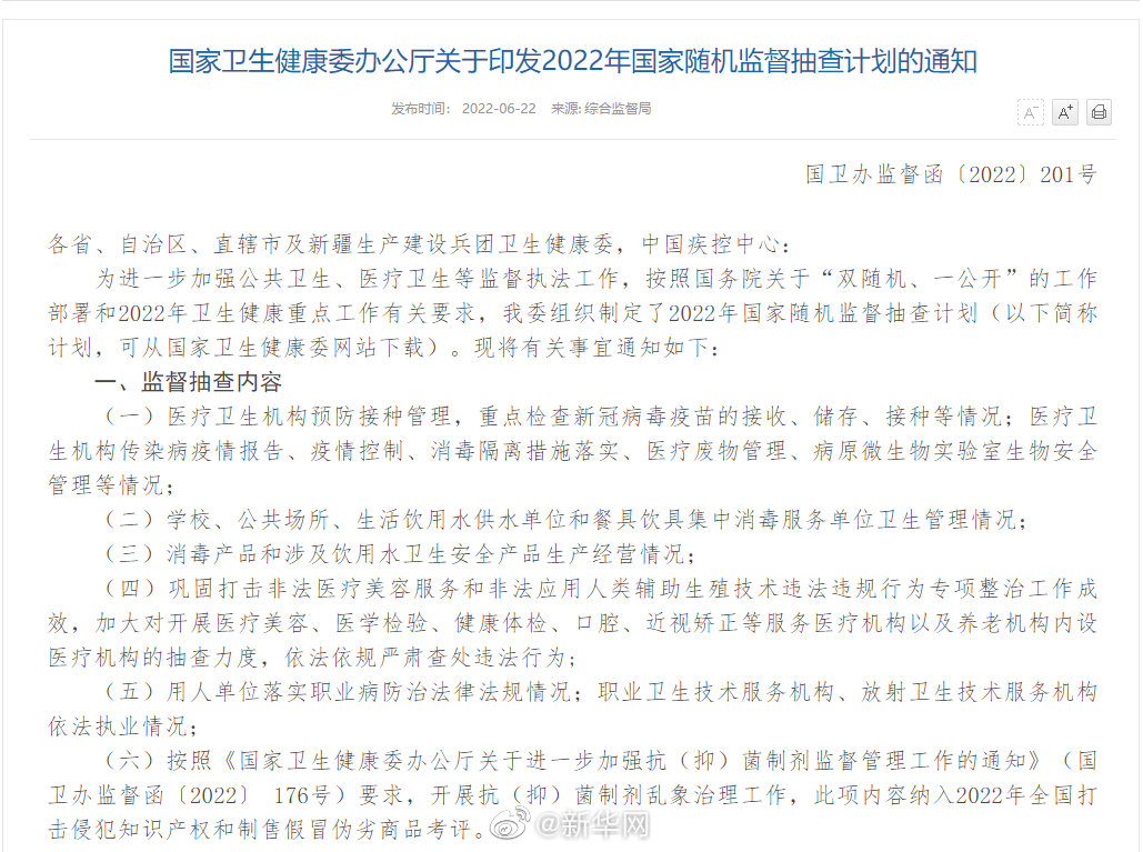 国家卫健委:加大对医疗美容、医学检验、近视矫正等服务医疗机构抽查力度