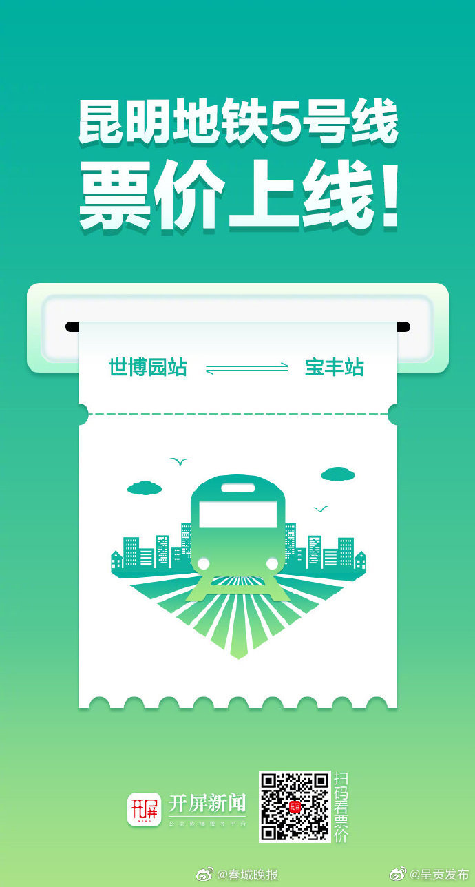票价上线！昆明地铁5号线开通在即！