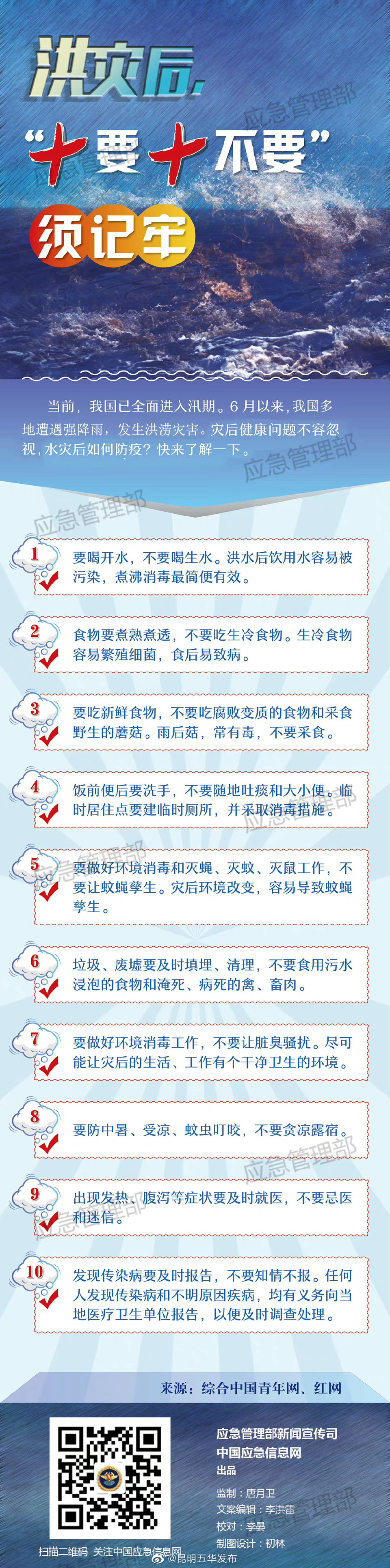 洪灾后，“十要十不要”须记牢