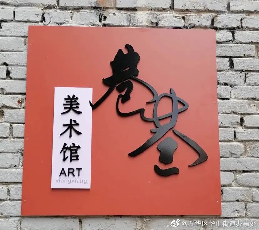 “巷巷”美术馆：隐藏在老巷子里的艺术