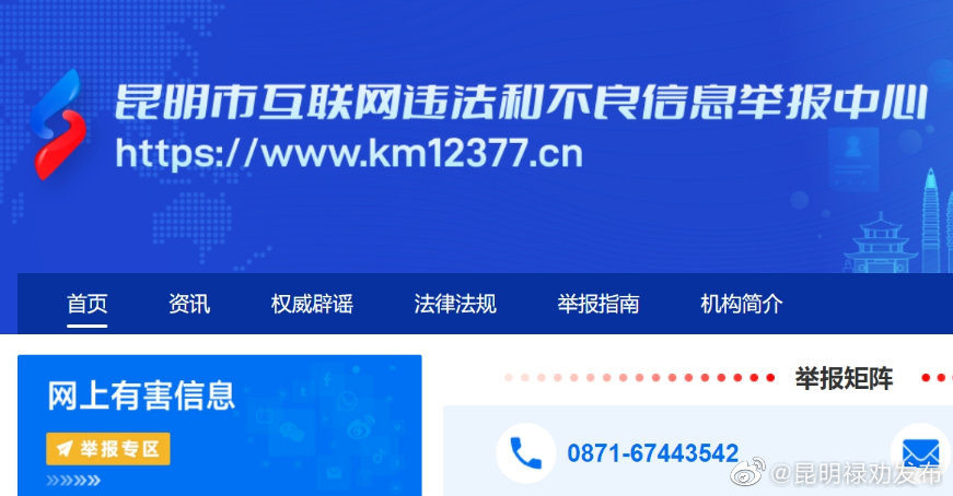 “昆明市互联网违法和不良信息举报中心”正式上线运行