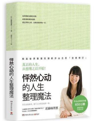 好书推荐:《怦然心动的人生整理魔法》