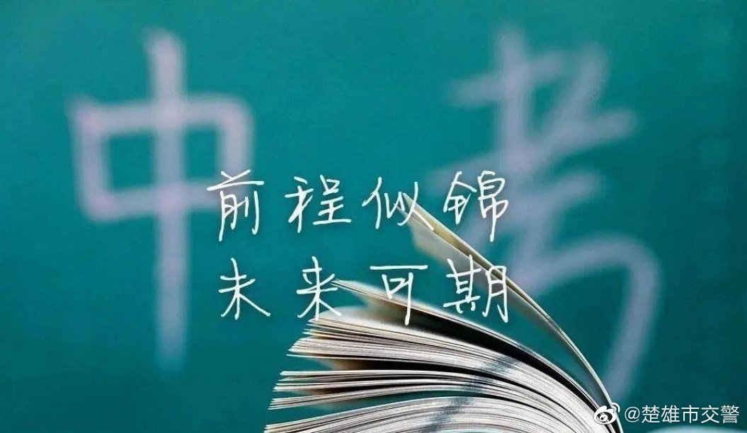 6月16日起中考启幕楚雄市民出行请注意