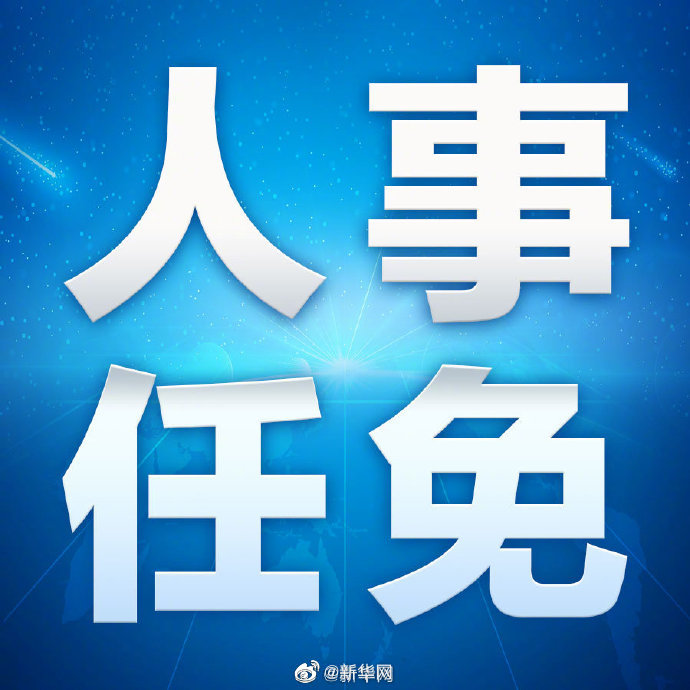 国务院任免国家工作人员（2022年6月9日）