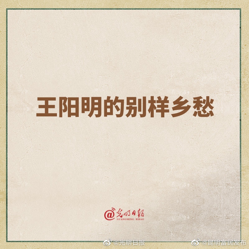 王阳明的别样乡愁