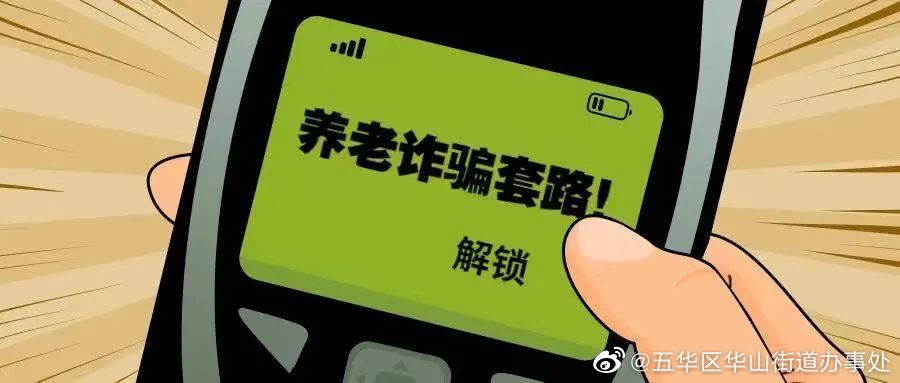 警惕！针对退休老人的“精准诈骗”已在昆明出现！