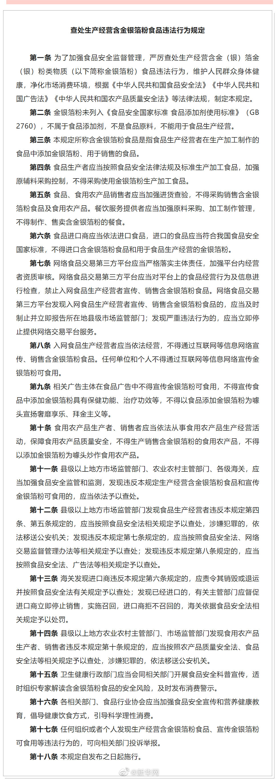四部门：网络平台应禁止销售含金银箔粉食品