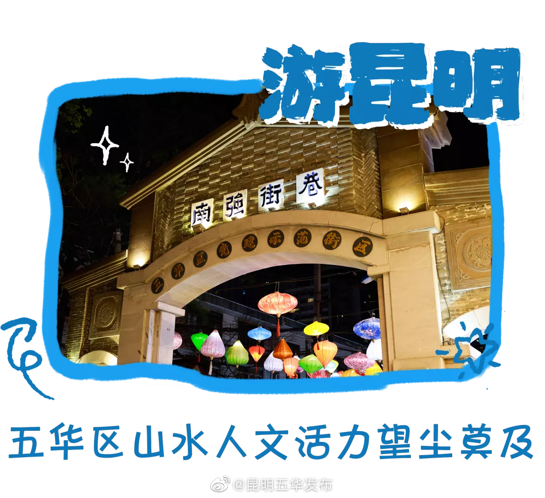 “昆明五华发布”微博