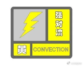 警惕！云南省气象台发布强对流黄色预警