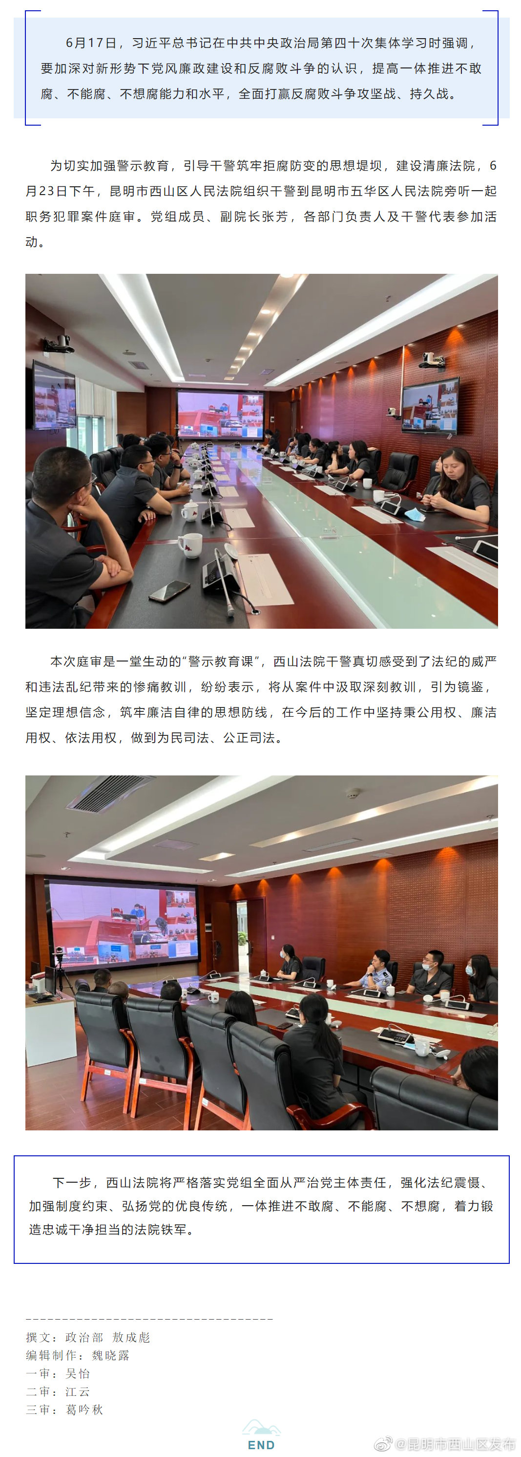 敲响廉洁司法警钟！西山法院组织干警旁听职务犯罪案件庭审