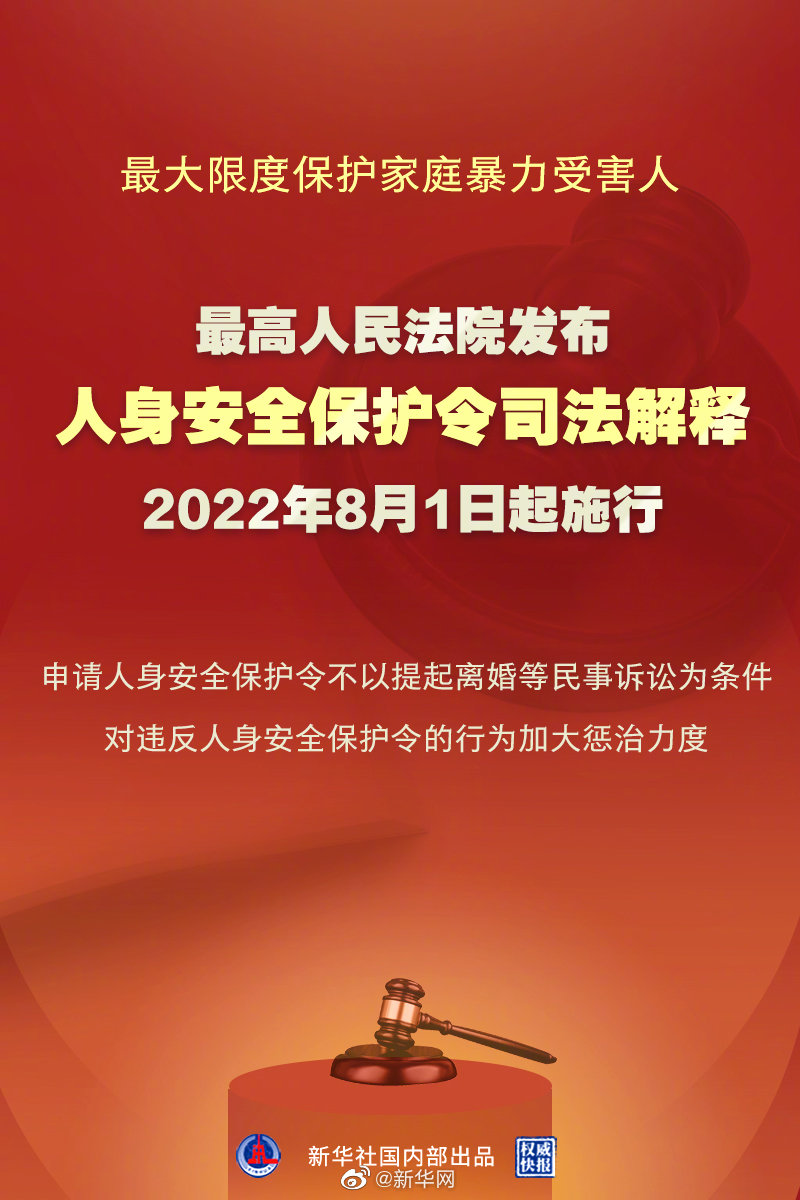 最高法发布人身安全保护令司法解释