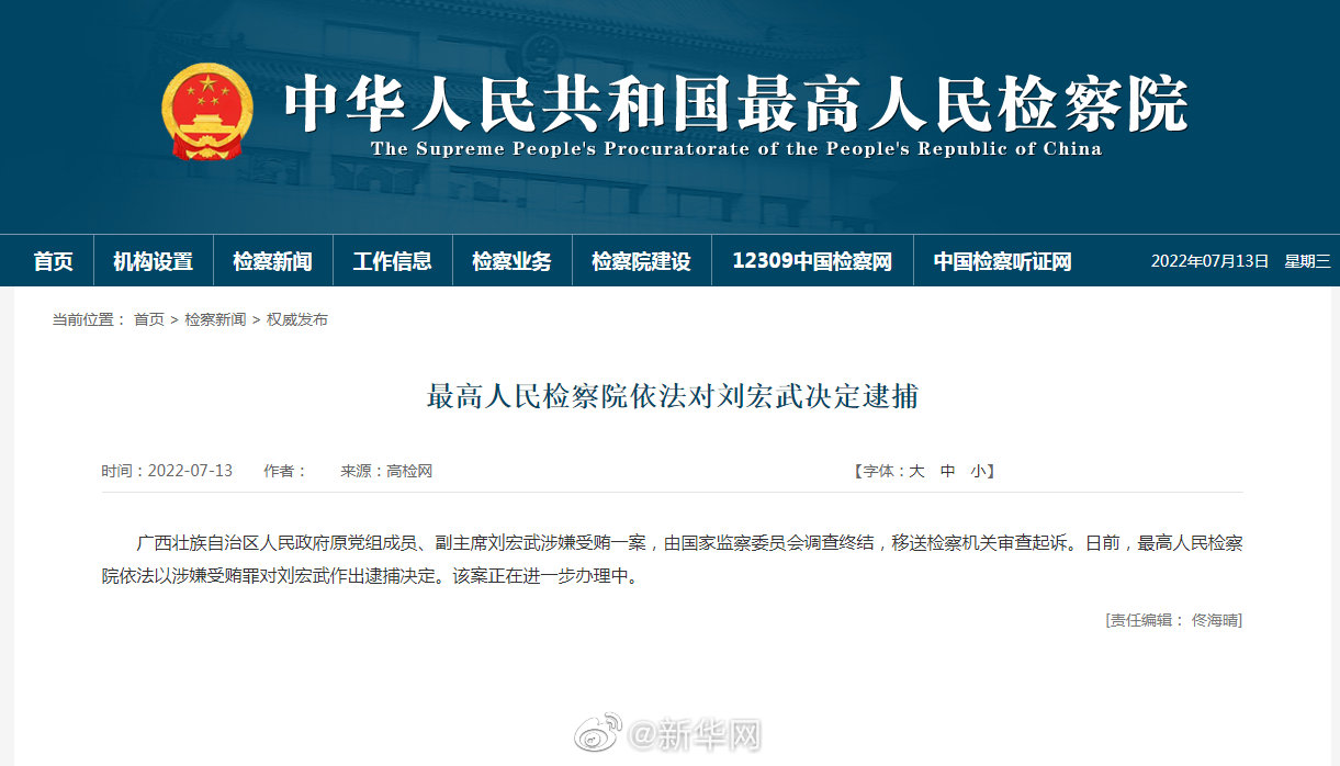 最高人民检察院依法对刘宏武决定逮捕