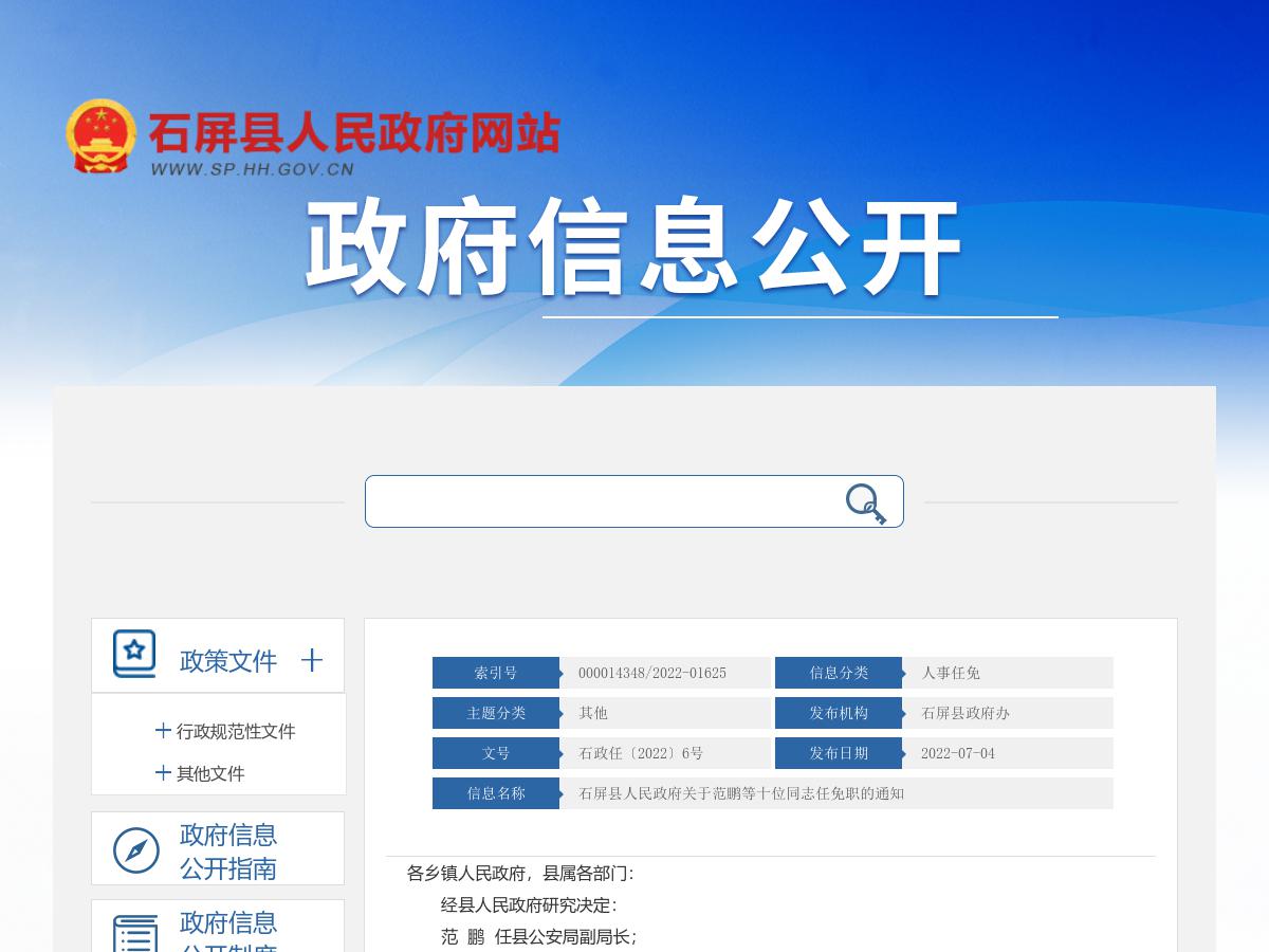 石屏县人民政府关于范鹏等十位同志任免职的通知