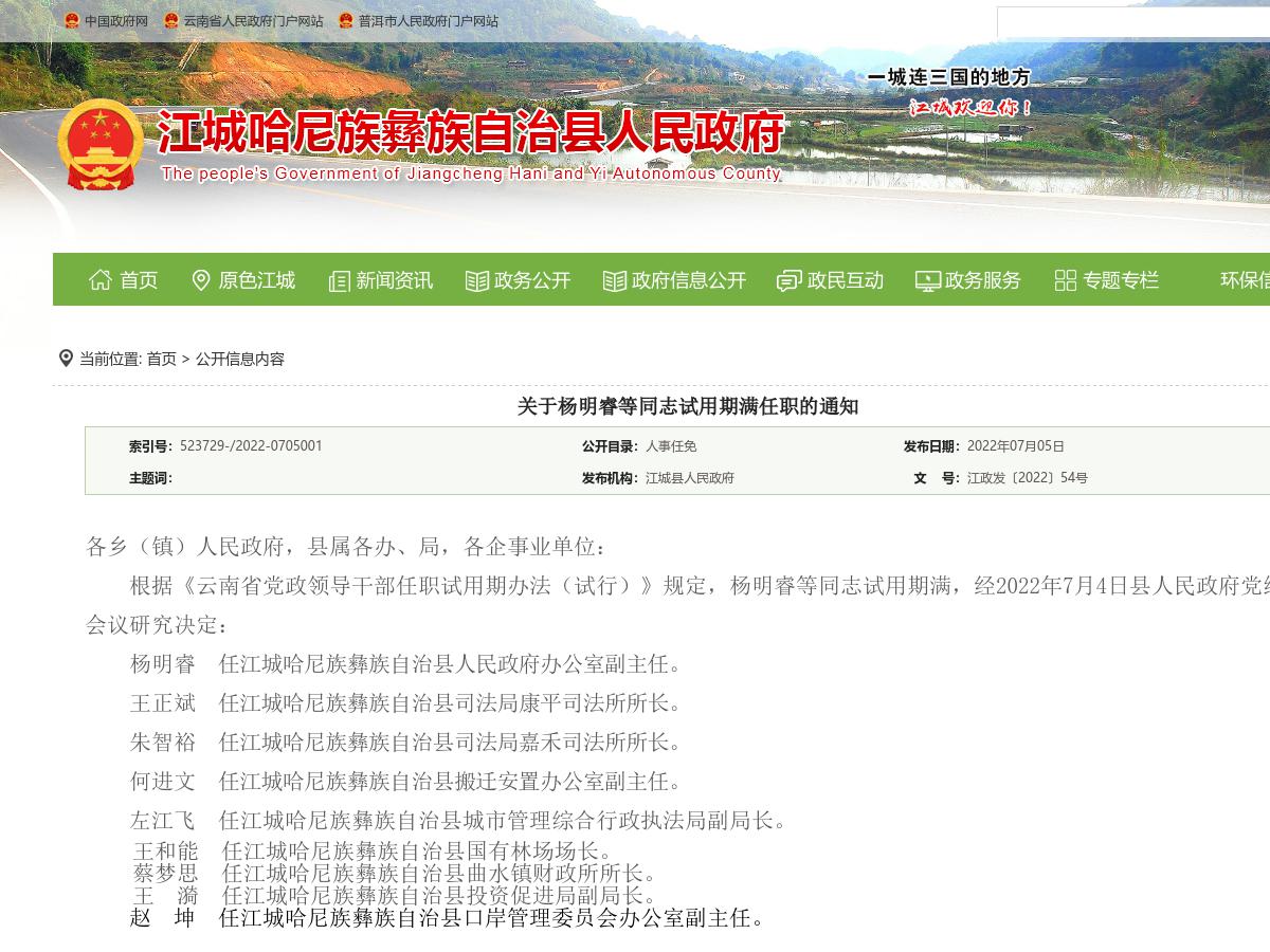 关于杨明睿等同志试用期满任职的通知