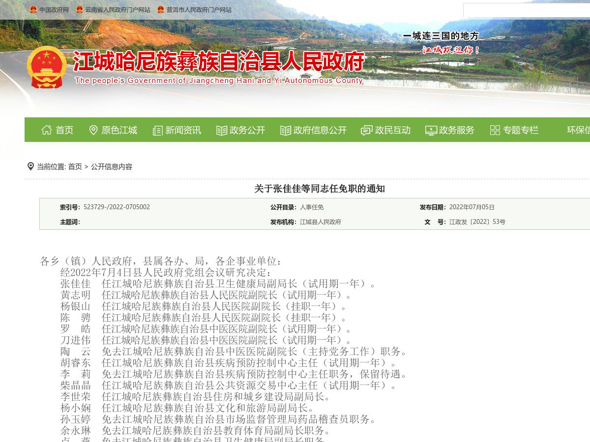 关于张佳佳等同志任免职的通知