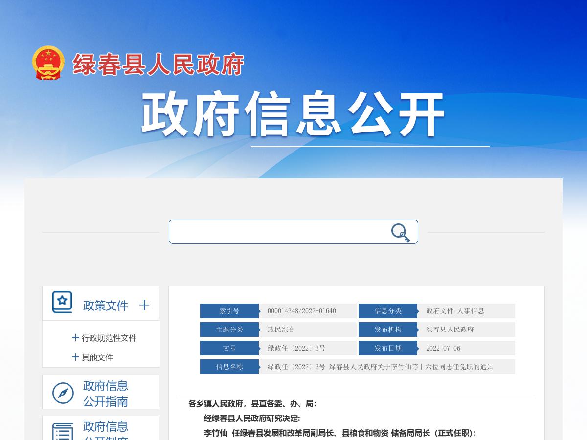 绿政任〔2022〕3号 绿春县人民政府关于李竹仙等十六位同志任免职的通知