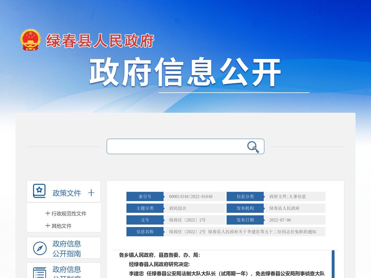 绿政任〔2022〕2号 绿春县人民政府关于李建忠等五十二位同志任免职的通知