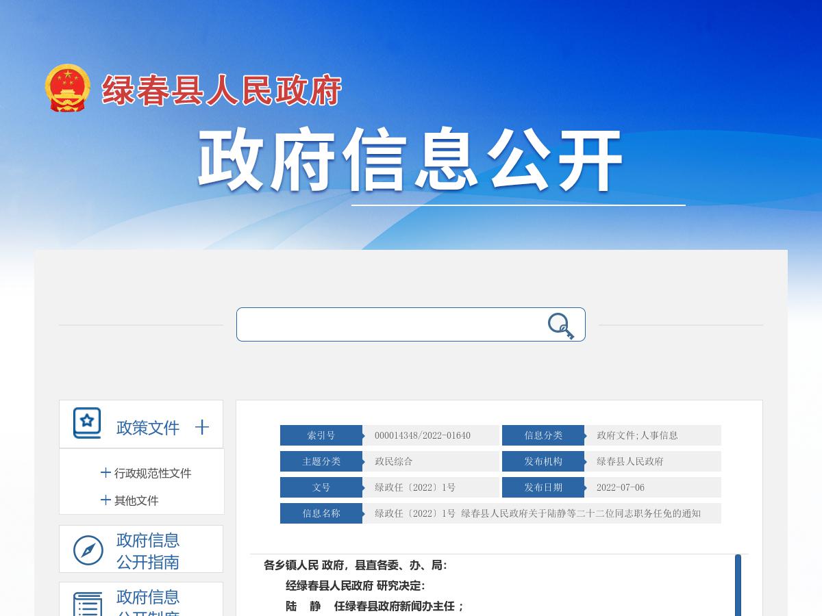 绿政任〔2022〕1号 绿春县人民政府关于陆静等二十二位同志职务任免的通知