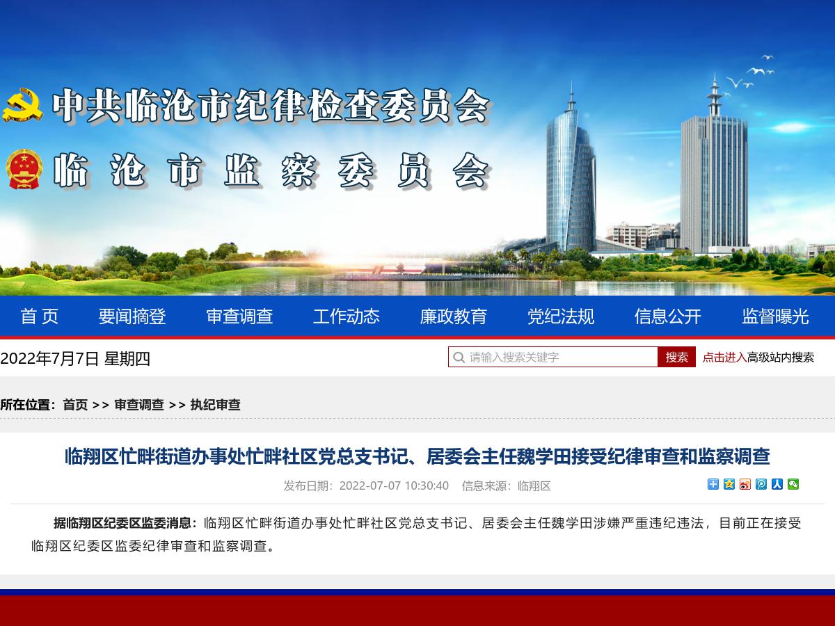 临翔区忙畔街道办事处忙畔社区党总支书记、居委会主任魏学田接受纪律审查和监察调查