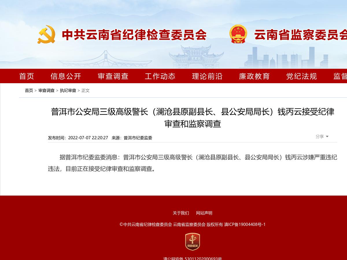 普洱市公安局三级高级警长（澜沧县原副县长、县公安局局长）钱丙云接受纪律审查和监察调查