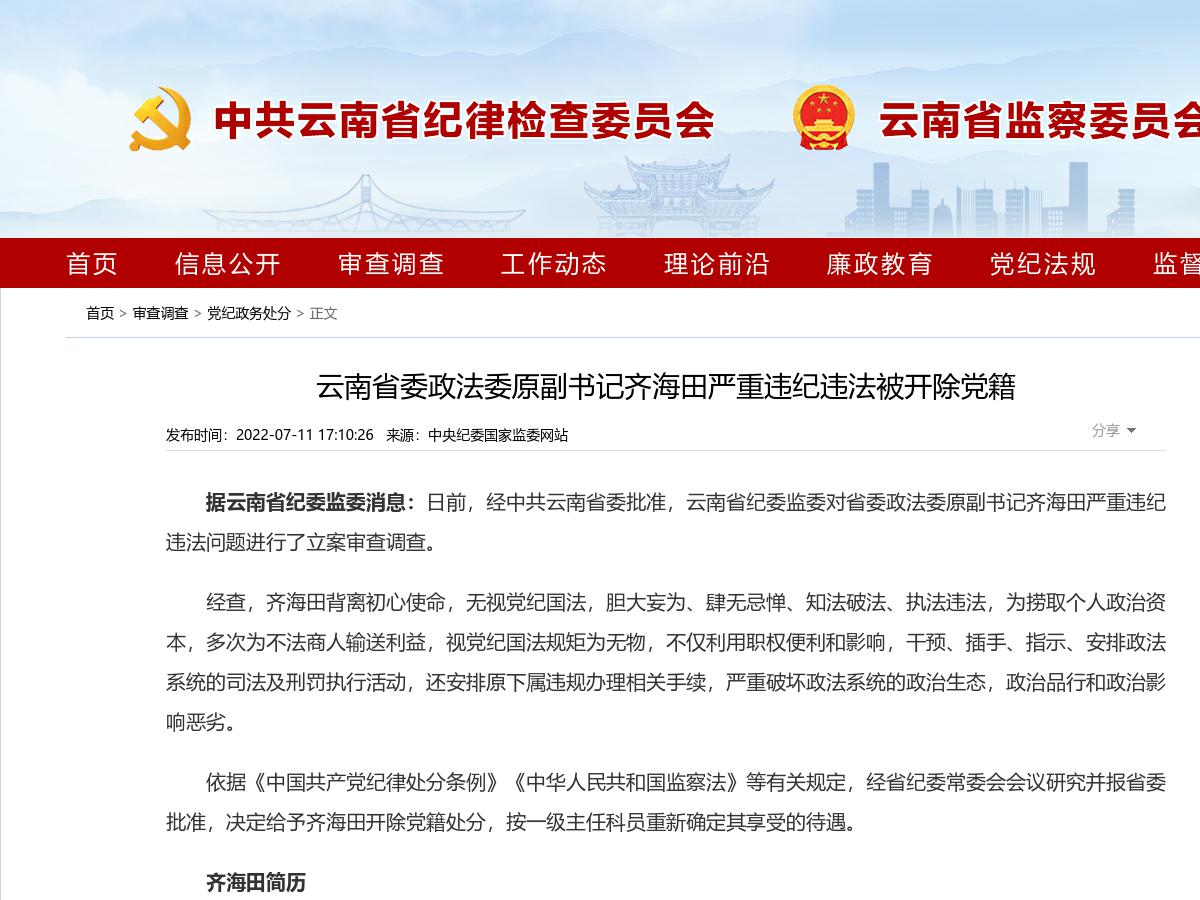 云南省委政法委原副书记齐海田严重违纪违法被开除党籍