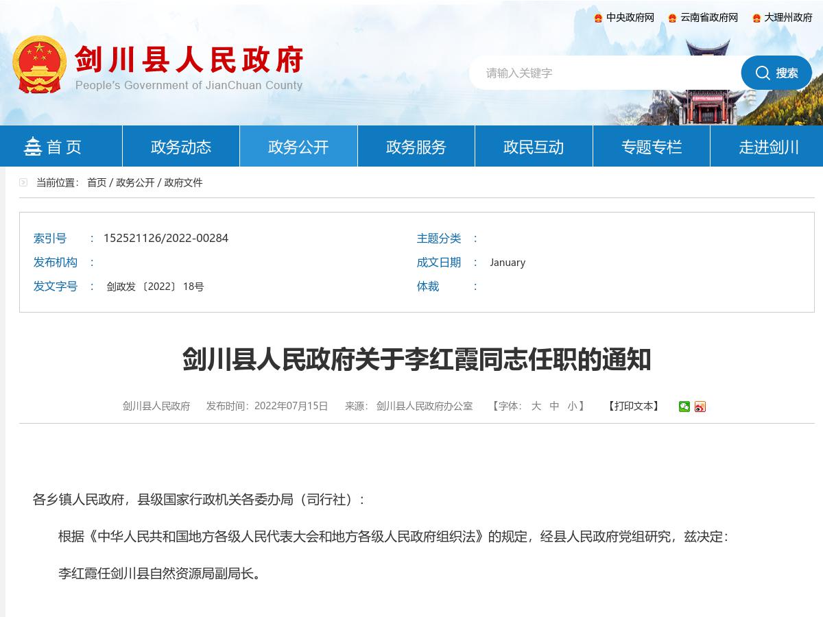 剑川县人民政府关于李红霞同志任职的通知