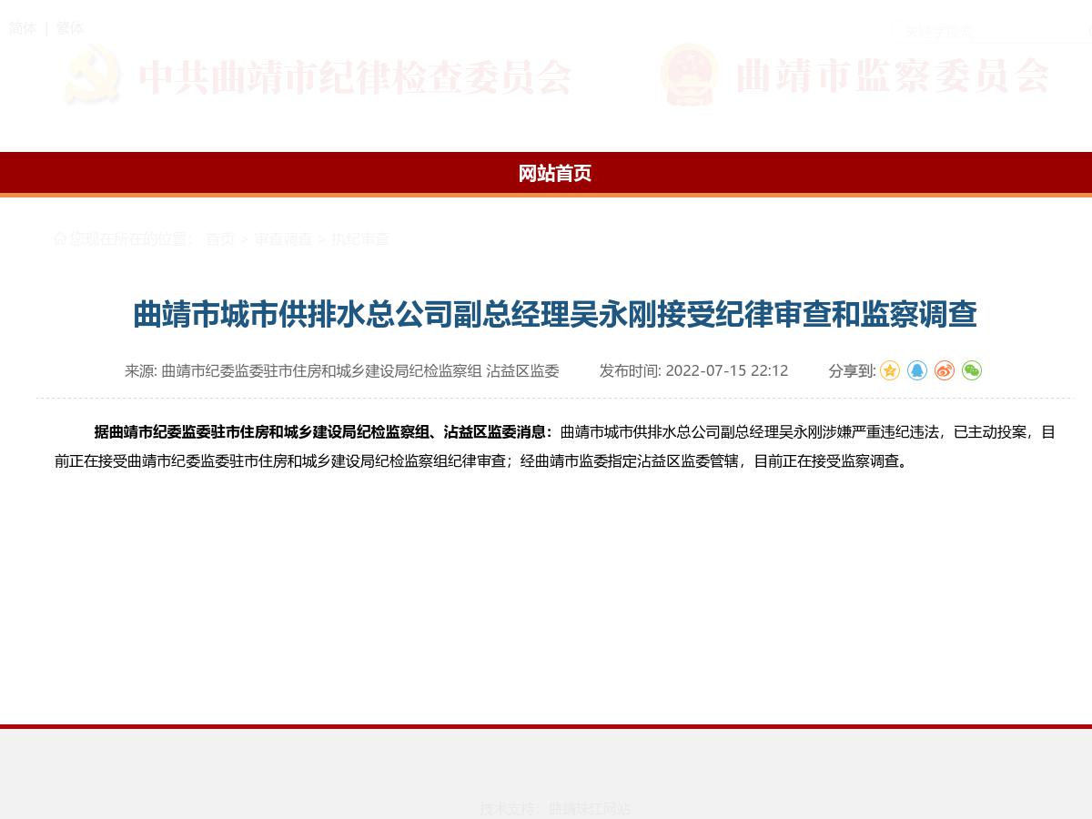 曲靖市城市供排水总公司副总经理吴永刚接受纪律审查和监察调查