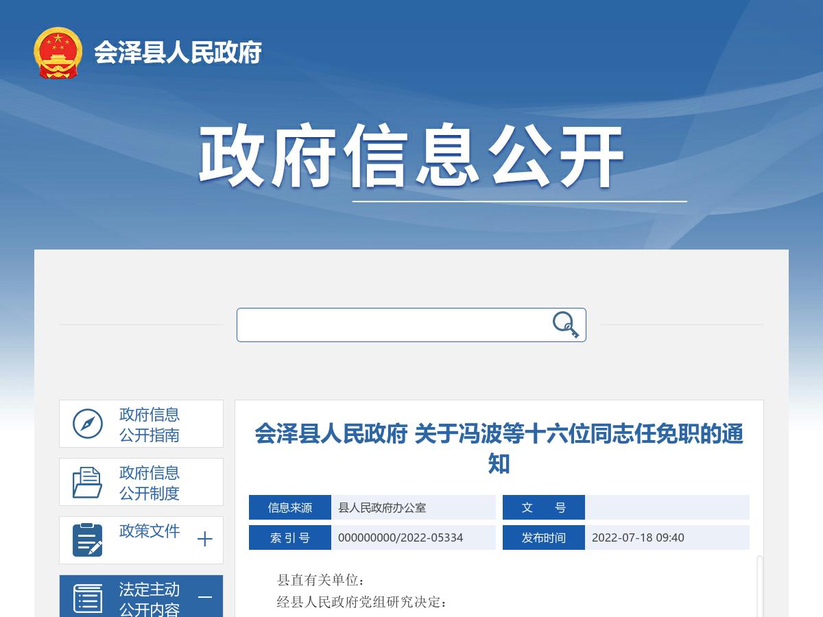 会泽县人民政府 关于冯波等十六位同志任免职的通知