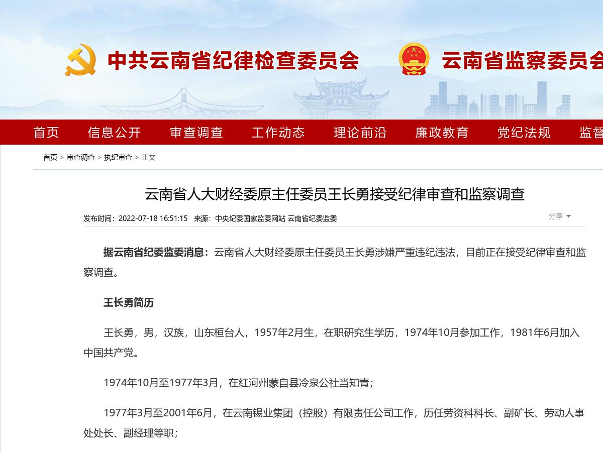 云南省人大财经委原主任委员王长勇接受纪律审查和监察调查