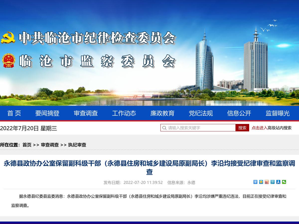 永德县政协办公室保留副科级干部（永德县住房和城乡建设局原副局长）李沿均接受纪律审查和监察调查