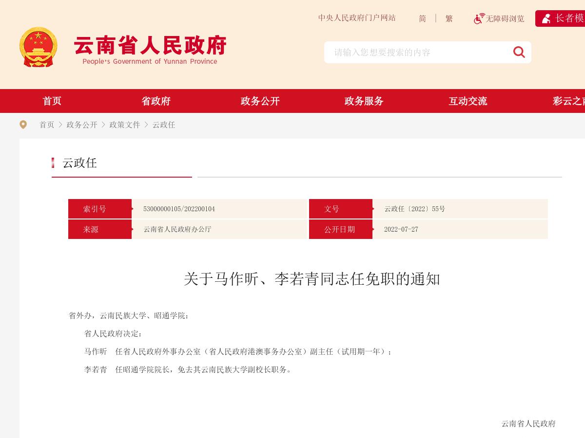 省政府发布马作昕、李若青同志任免职的通知